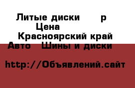 Литые диски 6000 р › Цена ­ 6 000 - Красноярский край Авто » Шины и диски   